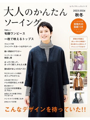 cover image of 大人のかんたんソーイング2023-2024秋冬